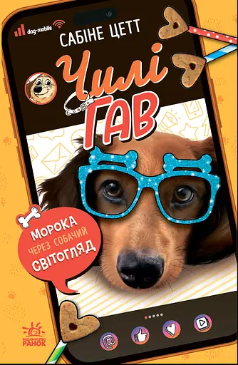 Чилі Гав. Морока через собачий світогляд - Сабіне Цетт