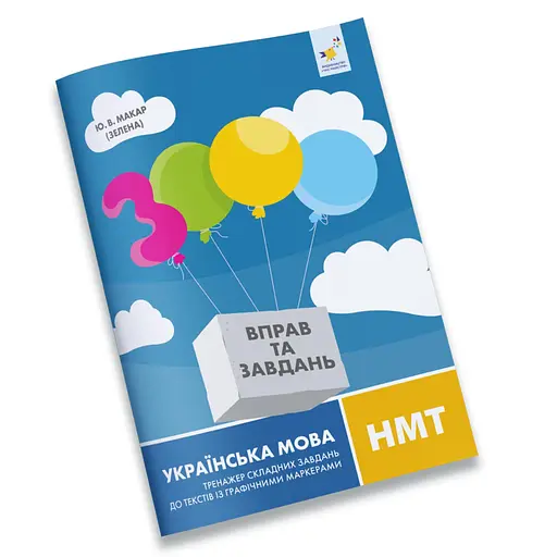 Тексты с графическими маркерами 3000 упражнений Украинский язык НМТ Час Майстрів 452018 - фото 1