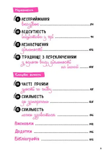 Що робити? Чого робити не можна? Гіперактивність, імпульсивність і неуважність. Посібник для вихователів у дитячому садку - фото 3