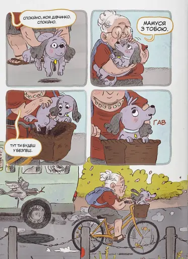 Догори дриґом: Сельма і собаче життя - фото 6