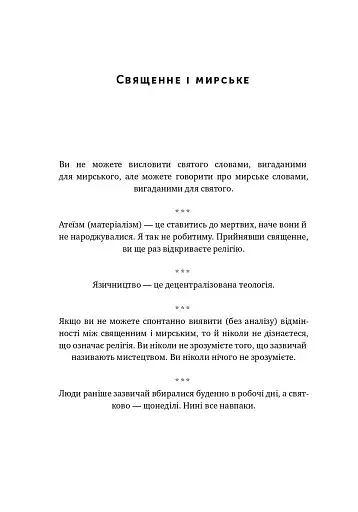 Прокрустове ложе. Філософські та життєві афоризми - фото 10