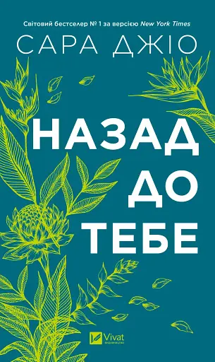 Назад до тебе