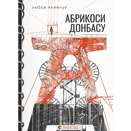 Книга Абрикоси Донбасу - Любов Якимчук (ВСЛ) - фото 1