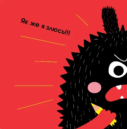 Книга Дуже ДУЖЕ зла книжка. Автор - Буділова Галина Олегівна (Мандрівець) - фото 2