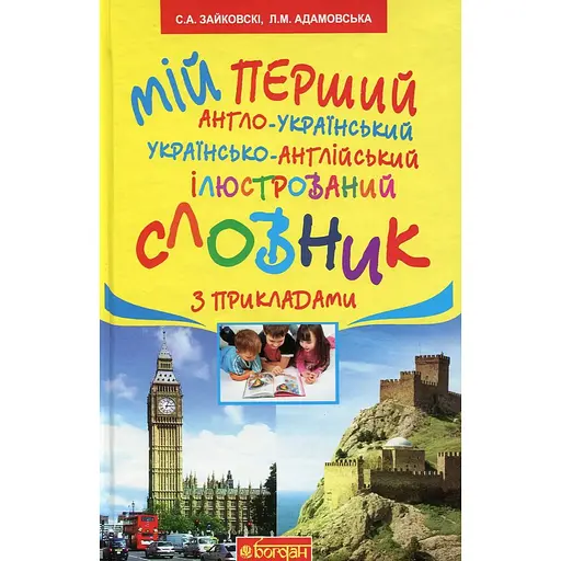 Мой первый англо-украинский, украинско-английский иллюстрированный словарь с примерами. 1-4 классы