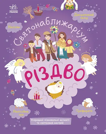 Святонаближаріум. Різдво - Ганна Булгакова