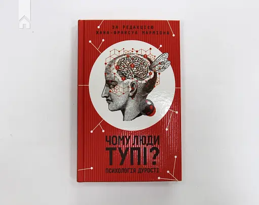 Чому люди тупі? Психологія дурості - фото 2