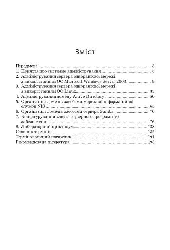 Адміністрування комп’ютерних мереж та систем.Навч.посіб. - фото 9