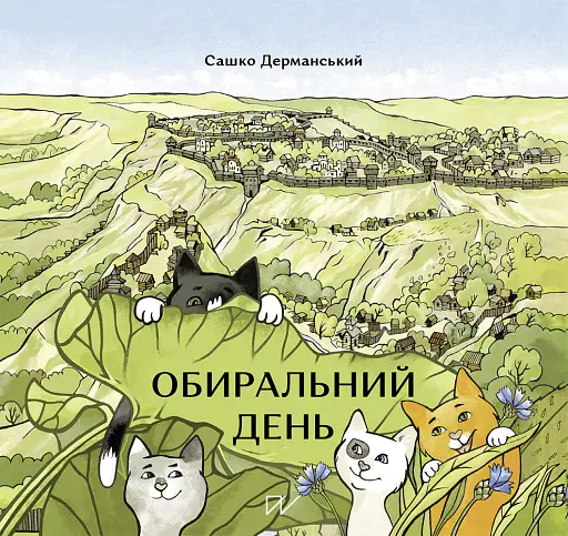 Обиральний день - Сашко Дерманський - фото 1