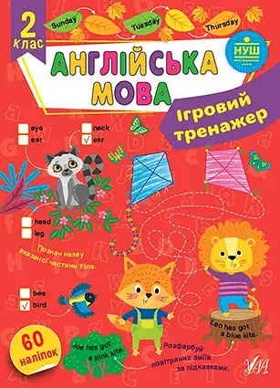 Ігровий тренажер. Англійська мова. 2 клас