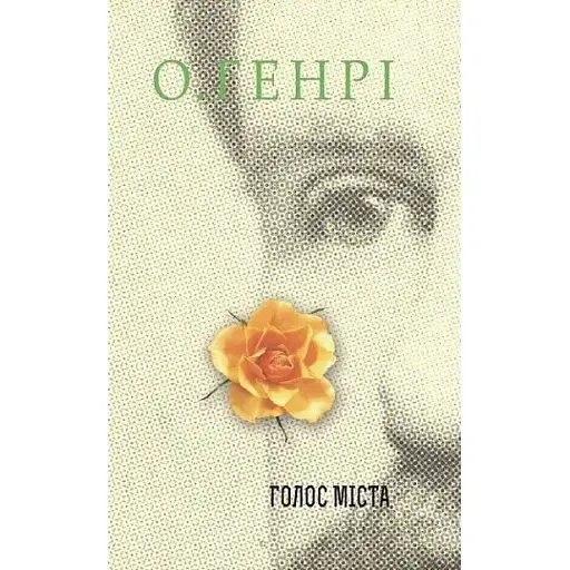 Книга Голос Міста. Серія 12 збірок новел - О.Генрі (Богдан)