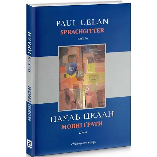 Книга Мовні ґрати / Sprachgitter - Пауль Целан (Книги-XXI)