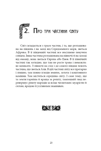 Молодша Едда - фото 21