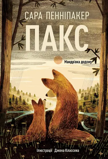 Пакс. Мандрівка додому - Сара Пенніпакер - фото 1