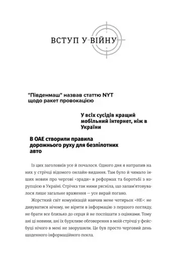 Війна за реальність. Як перемагати у світі фейків, правд і спільнот - фото 7