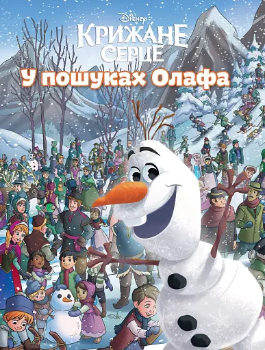 У пошуках Олафа
