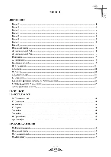 Літургійні співи для мішаного хору. Частина III - фото 11