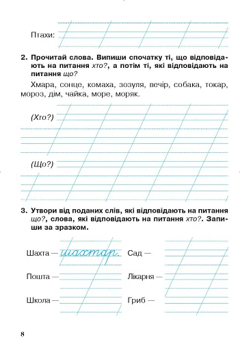 Українська мова та читання. 2 клас. Робочий зошит. Частина 2. До підручника О.І. Большакова, М.С. Пристінська - фото 7