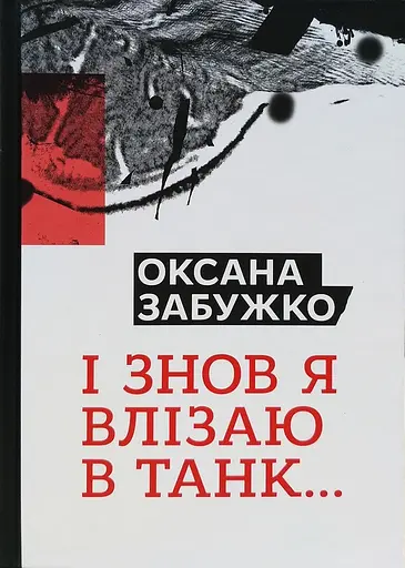 І знов я влізаю в танк… - Оксана Забужко - фото 1