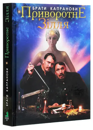 Приворотне зілля - фото 3