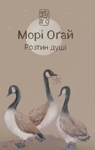 Розтин душі