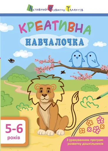 Креативна навчалочка. 5-6 років