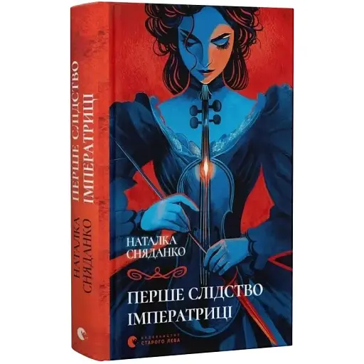 Книга Перше слідство імператриці - Наталка Сняданко (ВСЛ) (перевидання)