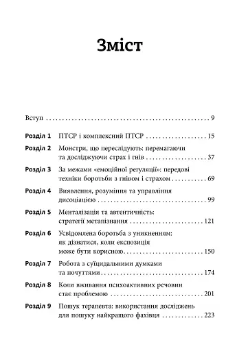 Робочий зошит з розвитку навичок подолання комплексного ПТСР - фото 2