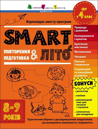 Тренувальний зошит. SMARTліто. Іду у 4 клас