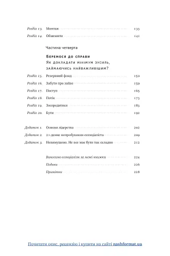 Есенціалізм. Мистецтво визначати пріоритети - фото 8