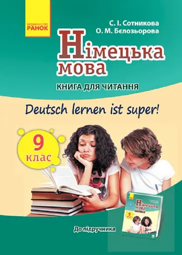 Німецька мова. 9 клас. Книга для читання до підручника «Німецька мова. 9 клас. Deutsch lernen ist super!»