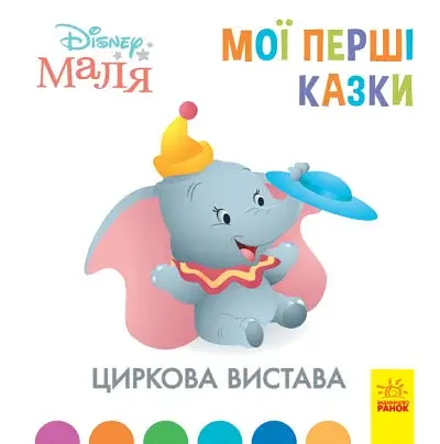 Дисней. Disney Маля. Мої перші казки. Циркова вистава