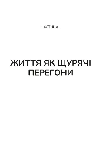Вікно толерантності: розширити, щоб процвітати попри стрес і відновитися після травми - Стенлі Елізабет - фото 8