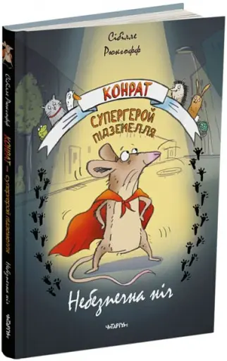Конрат — супергерой підземелля. Небезпечна ніч