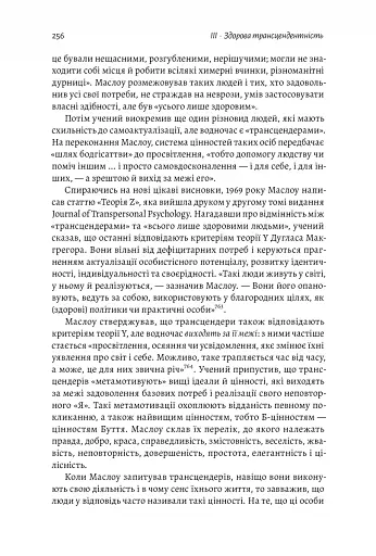 За межами піраміди потреб. Новий погляд на самореалізацію - фото 10