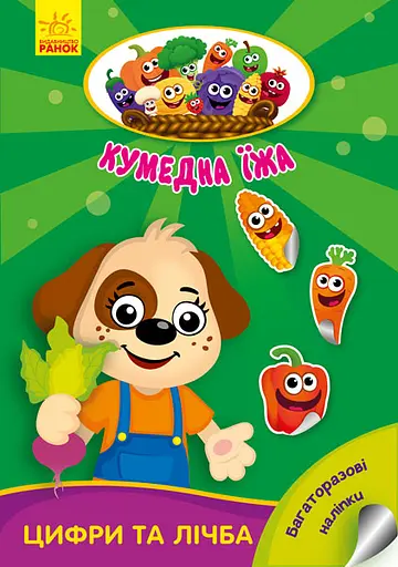 Забавная еда: Цифры и числа (украинский)