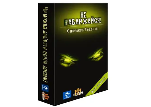 Настільна гра Ігрова Майстерня Не наближайся. Оновлена версія (Stay Away) (укр.) (IM1004U)