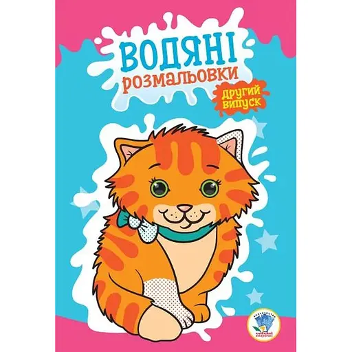 Детская книга Водяные раскраски 2