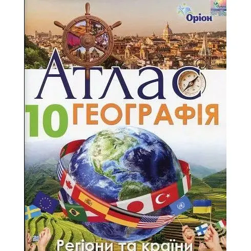 География. 10 класс. Атлас