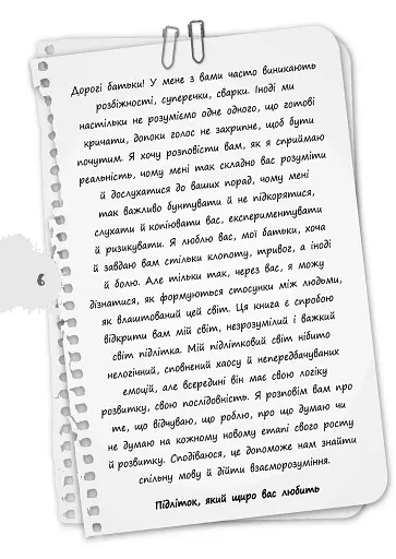Я підліток. Відверта розмова з батьками - фото 8