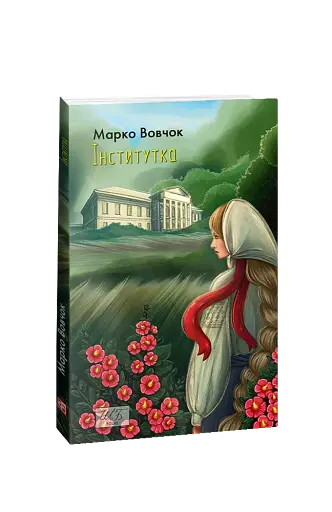 Інститутка