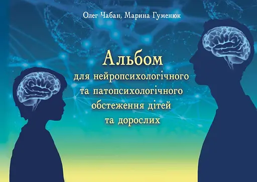 Альбом для нейропсихологічного та патопсихологічного обстеження дітей та дорослих - фото 1