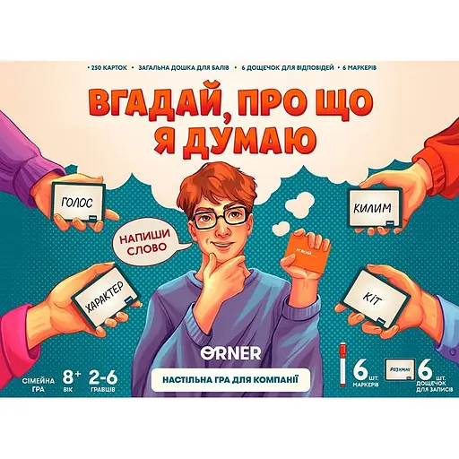 Гра для компанії Orner Вгадай, про що я думаю