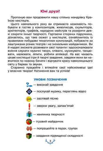 Мистецтво. Підручник інтегрованого курсу для 3 класу закладів загальної середньої освіти - фото 3