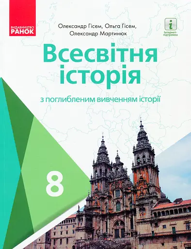 Всесвітня історія. 8 клас. Підручник (поглиблений рівень)