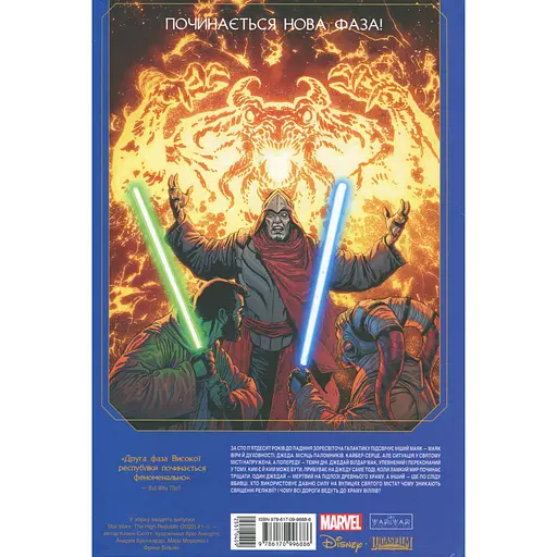 Комикс Звездные войны. Высокая республика Баланс силы Varvar Publishing (9786170996886) - фото 2