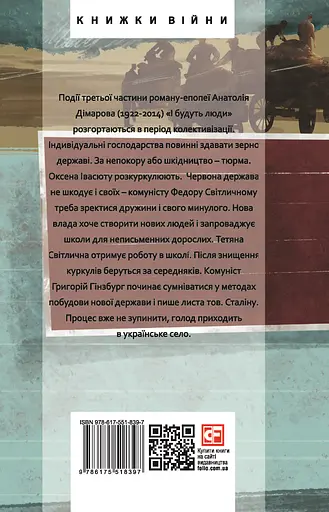І будуть люди. Частина 3 - Анатолій Дімаров - фото 2