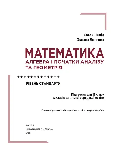 Математика (алгебра і початки аналізу та геометрія, рівень стандарту) підручник для 11 класу - фото 4