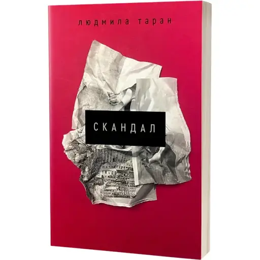Книга Скандал. Серія Худліт. Проза - Людмила Таран (Віхола) - фото 1