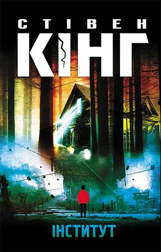 Інститут - Стівен Кінг
